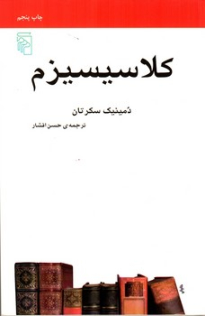 تصویر  کلاسیسیزم (رقعی-شمیز)